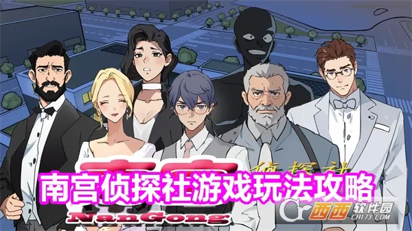 南宫侦探社(侦探悬疑游戏) 南宫侦探社(侦探悬疑游戏)
