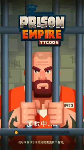 监狱帝国大亨(模拟监狱经营游) 监狱帝国大亨(模拟监狱经营游)