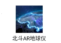 北斗AR地球仪(地球知识学习软件) 北斗AR地球仪(地球知识学习软件)