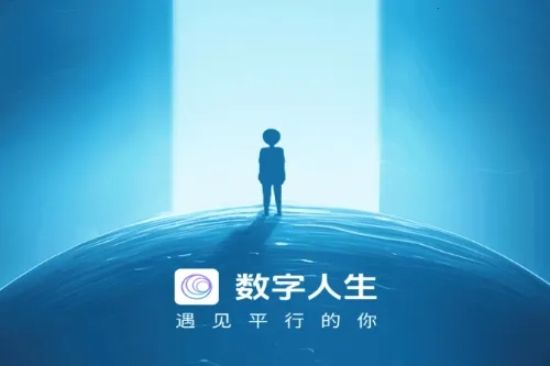 数字人生2025下载安装 数字人生2025下载安装