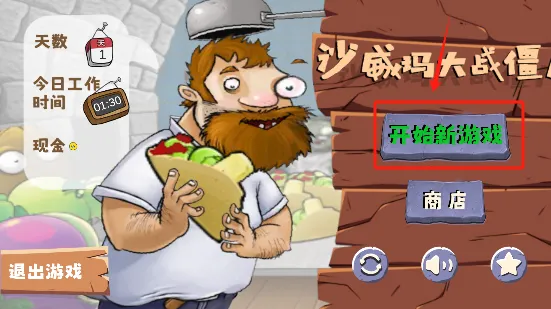 沙威玛大战僵尸2025下载 沙威玛大战僵尸2025下载