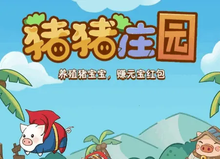 猪猪庄园2025下载 猪猪庄园2025下载