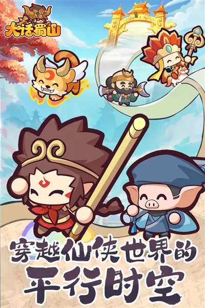 大话蜀山(修仙养宠手游) 大话蜀山(修仙养宠手游)