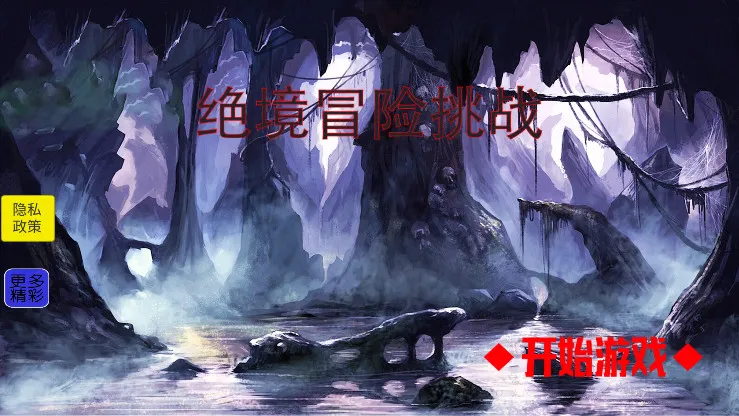 绝境冒险挑战安卓版手机版 绝境冒险挑战安卓版手机版