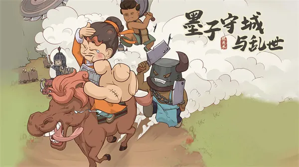 墨子守城与乱世(战国守城游戏) 墨子守城与乱世(战国守城游戏)
