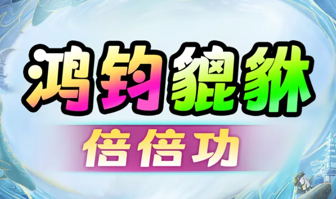 鸿钧貔貅倍倍功(传奇对抗游戏) 鸿钧貔貅倍倍功(传奇对抗游戏)