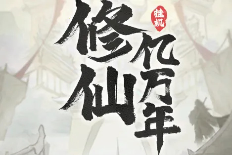 修仙亿万年(修仙冒险游戏) 修仙亿万年(修仙冒险游戏)