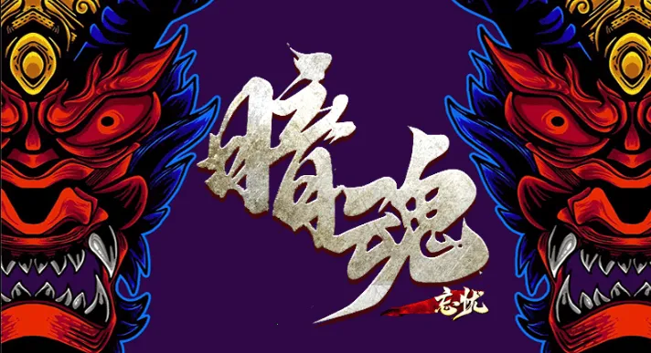 暗魂忘忧(热血传奇游戏) 暗魂忘忧(热血传奇游戏)