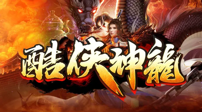 酷侠神龙安卓版手机版 酷侠神龙安卓版手机版