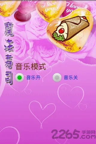 魔法寿司(寿司消除游戏) 魔法寿司(寿司消除游戏)