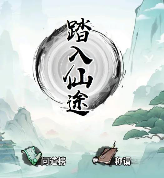 我就想修真安卓版手机版 我就想修真安卓版手机版