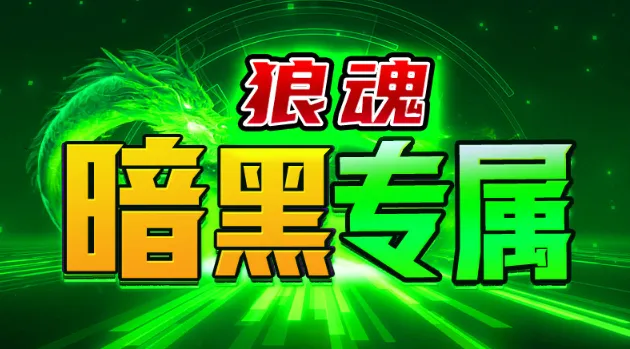 狼魂暗黑专属2025下载 狼魂暗黑专属2025下载