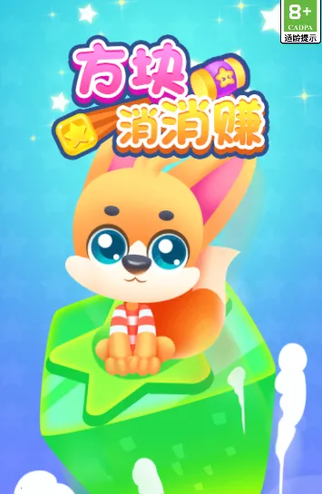 方块消消赚(方块消除赚红包游戏) 方块消消赚(方块消除赚红包游戏)