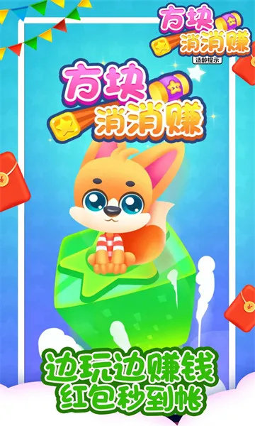 方块消消赚(方块消除赚红包游戏) 方块消消赚(方块消除赚红包游戏)