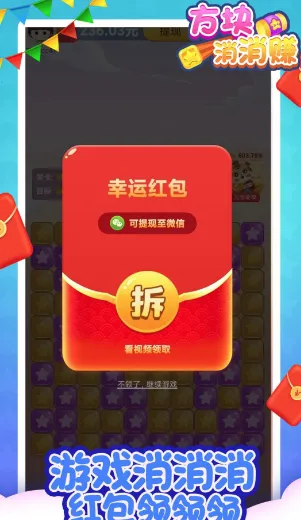 方块消消赚(方块消除赚红包游戏) 方块消消赚(方块消除赚红包游戏)