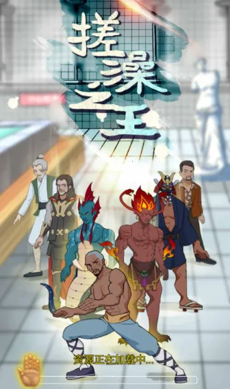 尔滨搓澡之王最新手机版 尔滨搓澡之王最新手机版