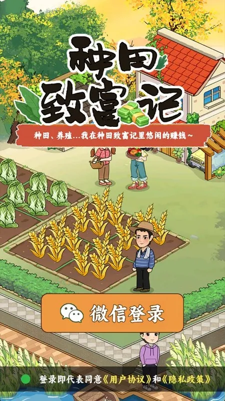 种田致富记2025官方正版 种田致富记2025官方正版