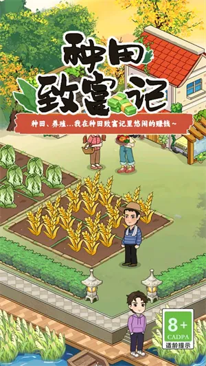 种田致富记2025官方正版 种田致富记2025官方正版
