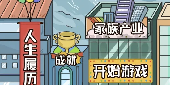 我的巅峰人生(人生模拟游戏) 我的巅峰人生(人生模拟游戏)