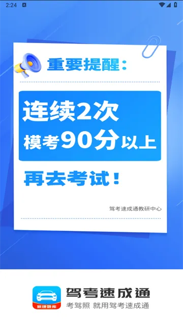 驾考速成通(驾考学习软件) 驾考速成通(驾考学习软件)