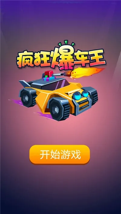 ��񱬳���(3D����������Ϸ)v1.0.0 �ֻ���