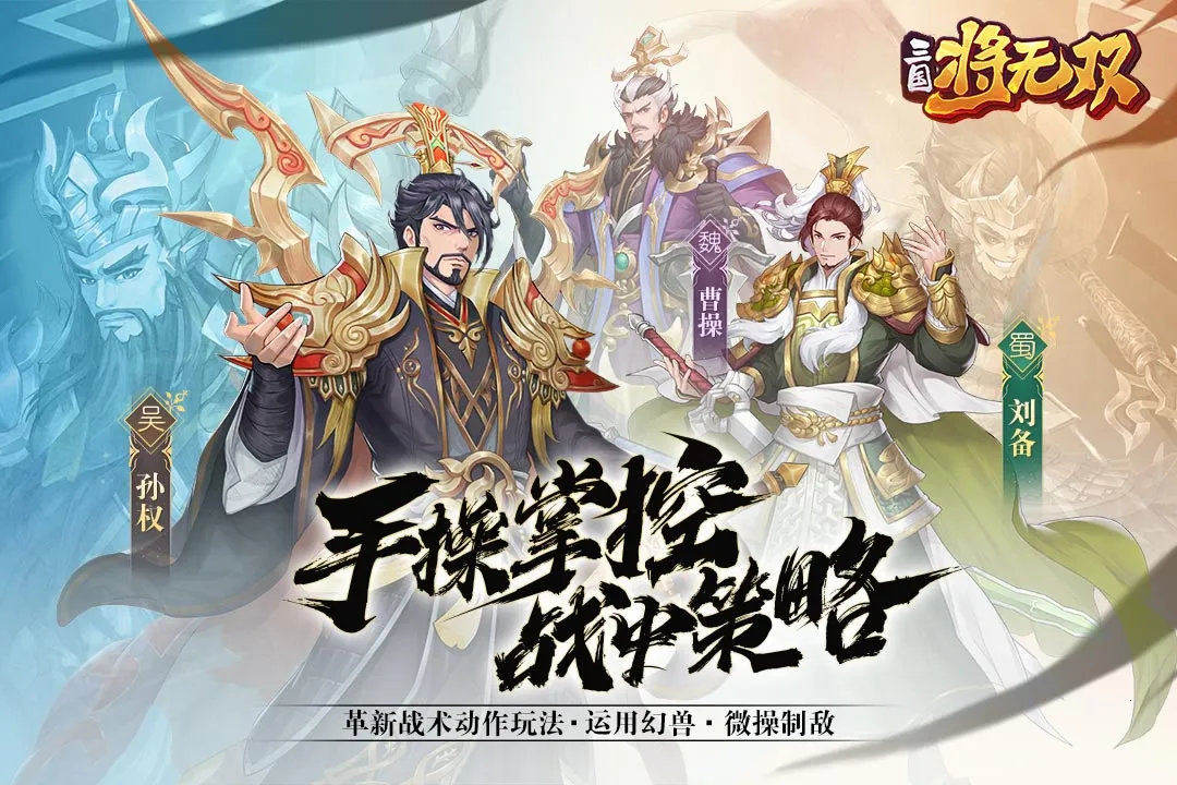 三国将无双(三国题材手游)