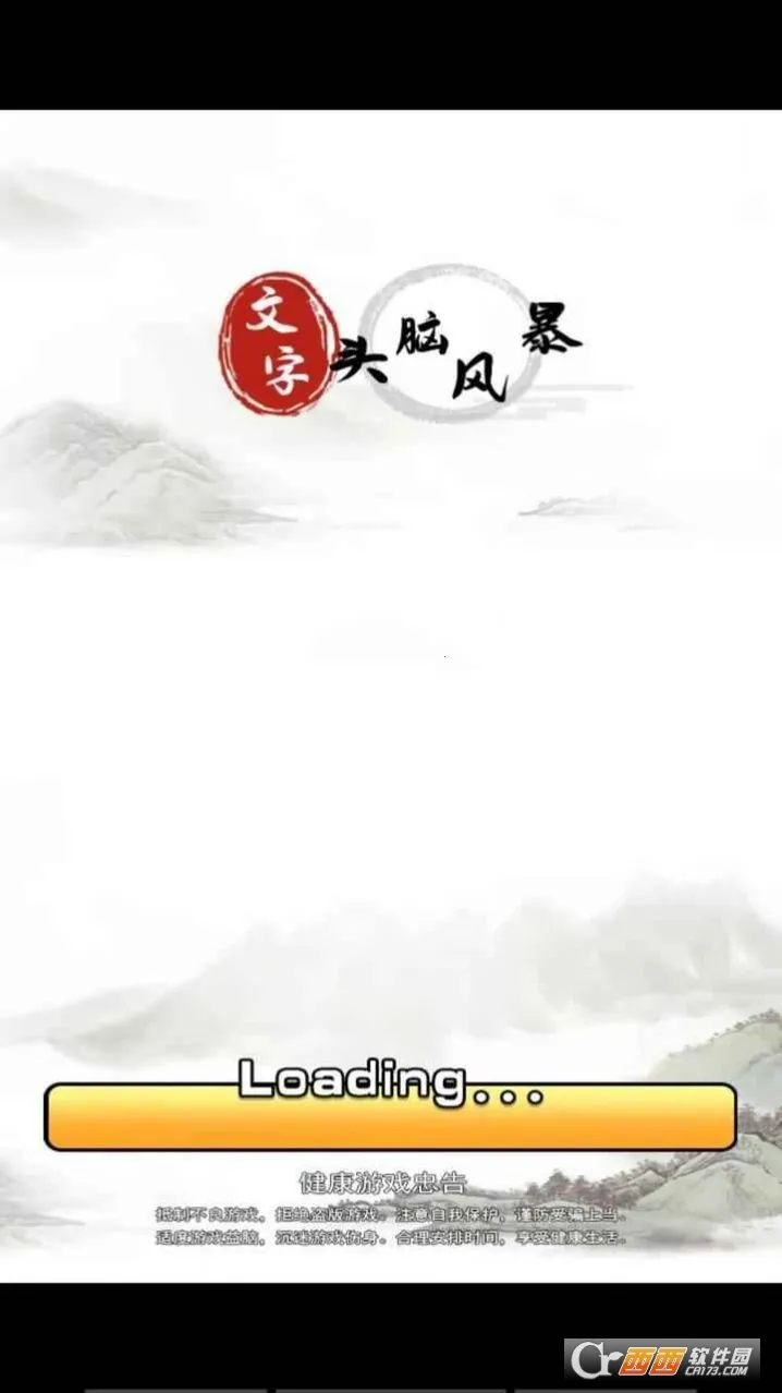 文字头脑风暴2025官方正版