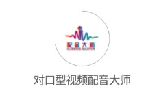 对口型视频配音大师(视频配音工具)