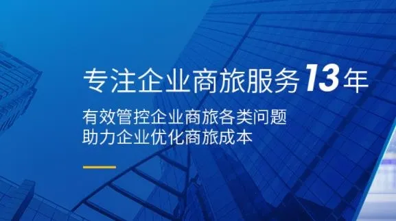 泛嘉行(企业商旅软件)