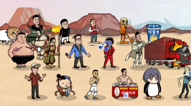 梗王之王火山哥哥2026下载