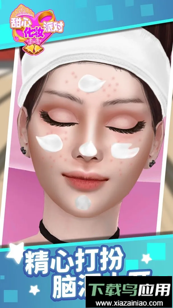 甜心化妆派对2026下载安装 甜心化妆派对2026下载安装