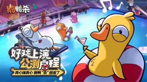 鹅鸭杀手机安卓下载 鹅鸭杀手机安卓下载