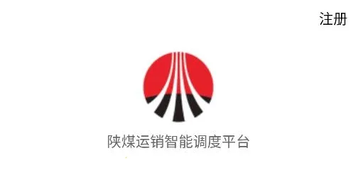 陕煤运销2026官方最新版本