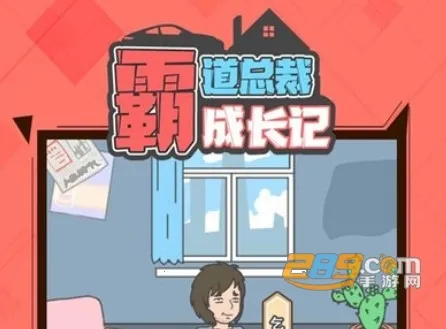 霸道总裁成长记 霸道总裁成长记