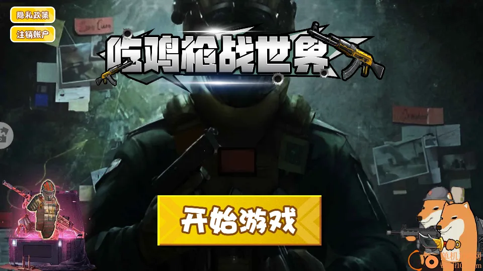 吃鸡枪战世界手游