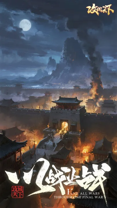 攻城天下 攻城天下