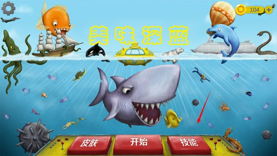 美味深蓝2鲨鱼(海底吞噬游戏)