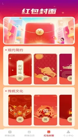 祥瑞红包封(多功能记账软件)