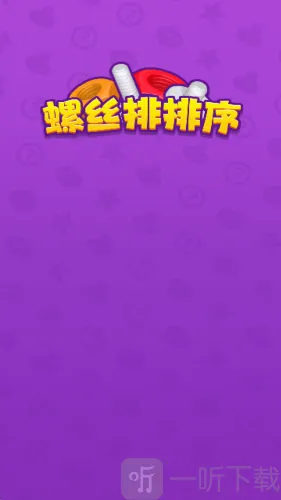 螺丝排排序2026官方最新版本