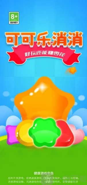 可可乐消消(三消红包游戏)