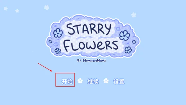 starryflowers2026官方最新版本