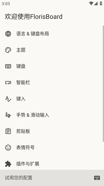FlorisBoard键盘稳定版