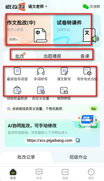 批改邦客户端
