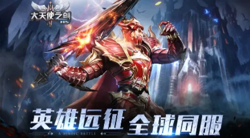 大天使之剑H5(奇迹战斗游戏)