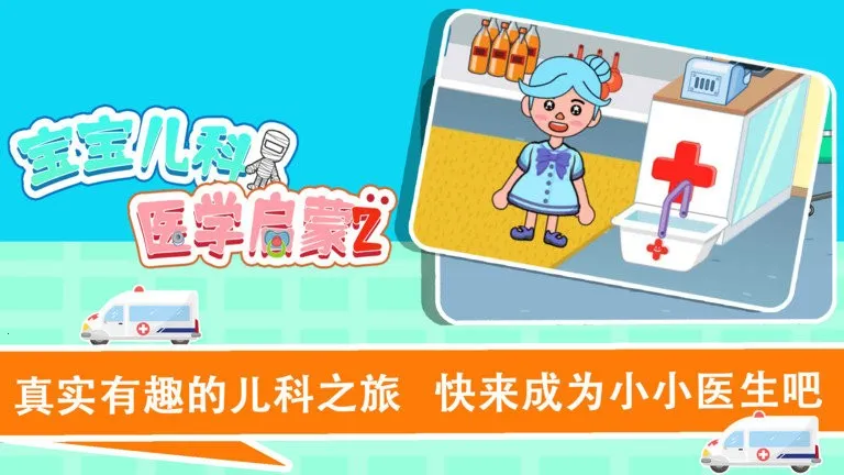 宝宝趣味救护巴士(儿童医疗启蒙游戏)