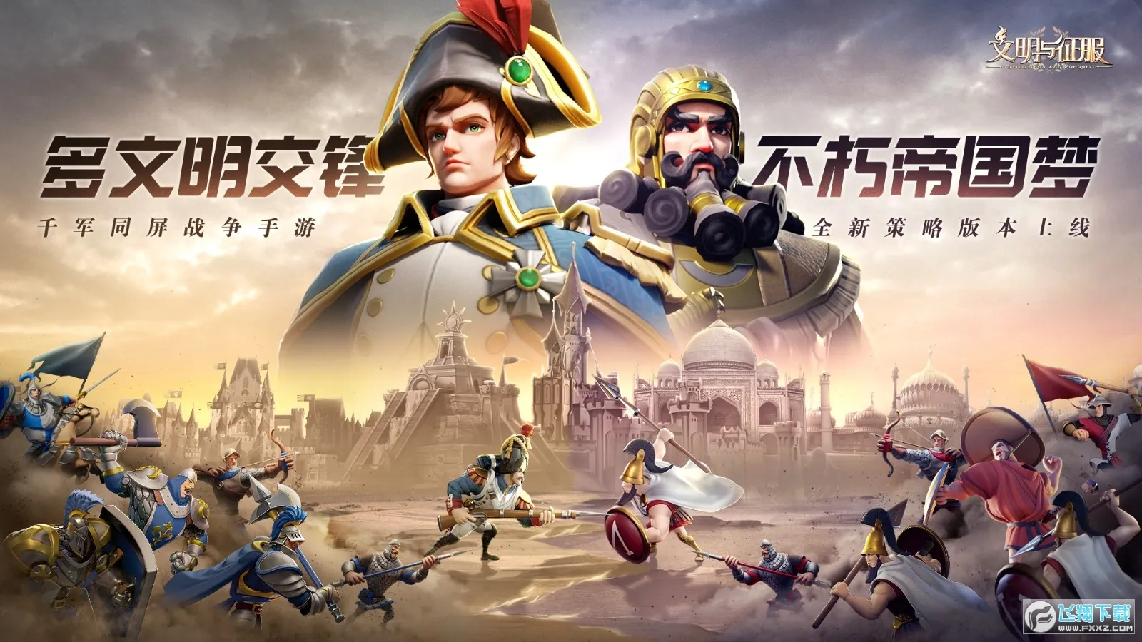 文明与征服安卓版手机版