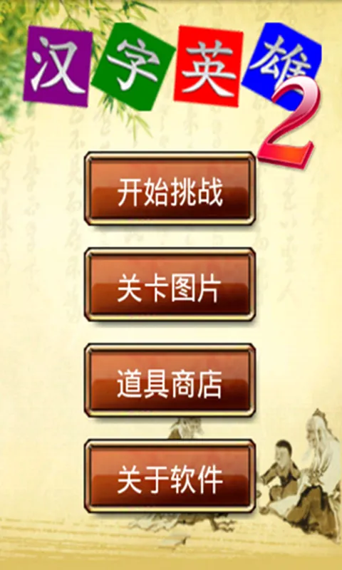 ����Ӣ��ii(���ֳ���������Ϸ)v2.5.18 �ֻ���