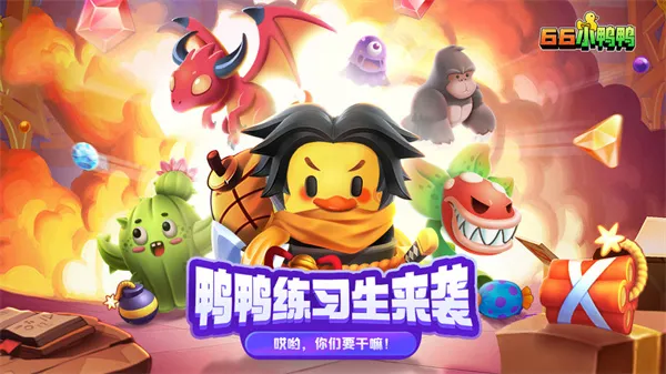 66小鸭鸭(冒险手游) 66小鸭鸭(冒险手游)