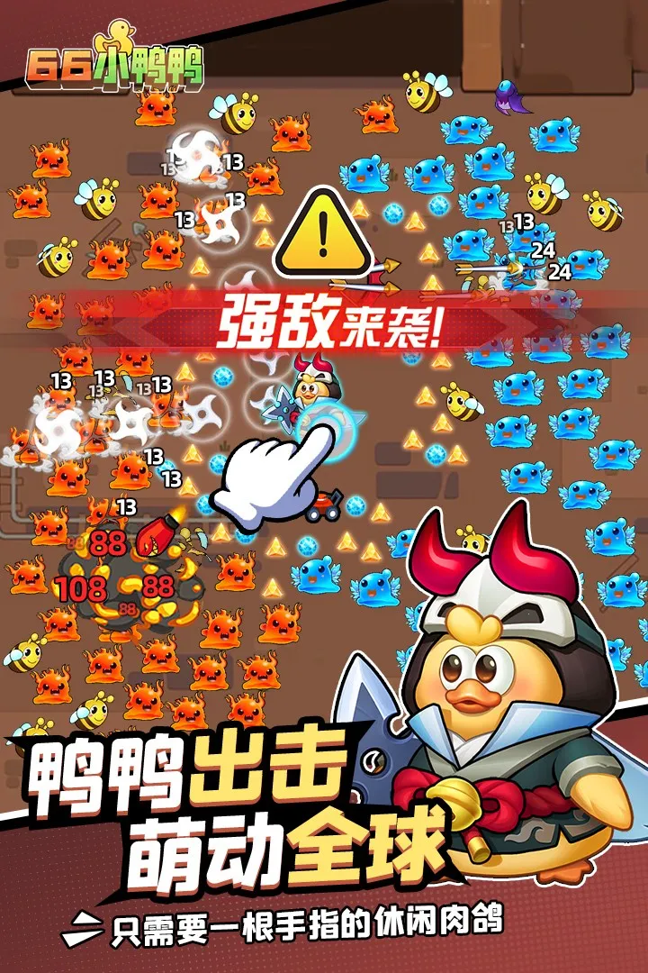 66小鸭鸭(冒险手游) 66小鸭鸭(冒险手游)