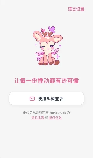 YumeCrush2026�ٷ����°汾v1.0.0 ��Ѱ�